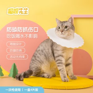 喵咪先生猫咪伊丽莎白圈4片装