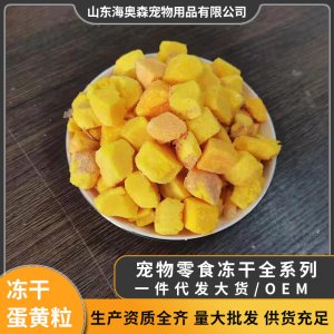 海奥森宠物零食冻干鸡蛋黄