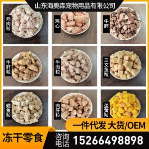 海奥森宠物冻干零食