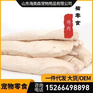 海奥森冻干鸡胸肉 宠物零食
