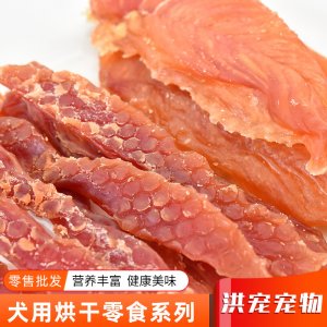 洪宠宠物宠物零食风干鸡胸肉干鸭胸肉干